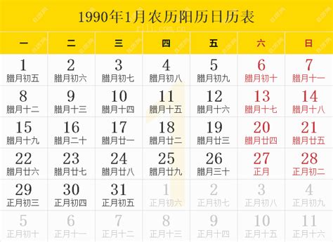 1990 1月13|1990年農曆日期表，1990年日期農曆，1990年陰曆日曆日期，199…